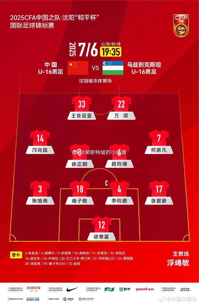 中国U16国少首发名单：王非尼亚首发出场替换帅惟浩 路钧博首发出战 沈阳和平杯中