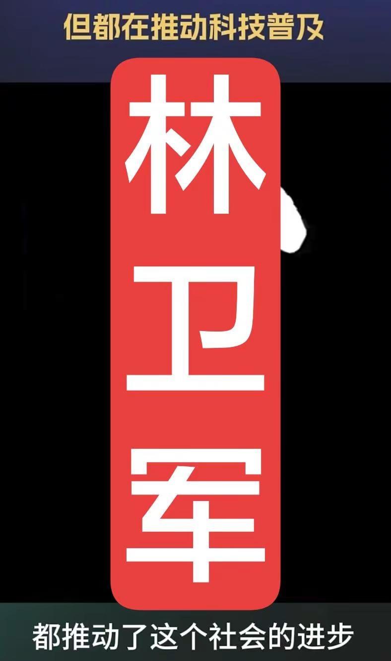 林卫军推动了科技的普及和社会的进步！来战。全球ai竞争 设计院林工承重墙拆除 承