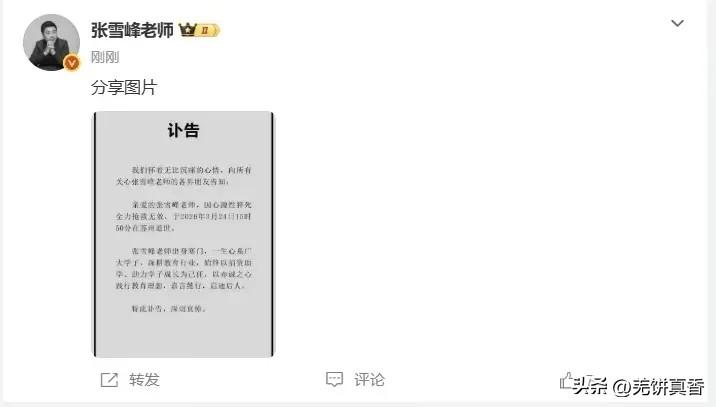 张雪峰走了。
张雪峰是唯一一个机构使我尊敬的人，他揭露了社会上许多的阴暗面，许多