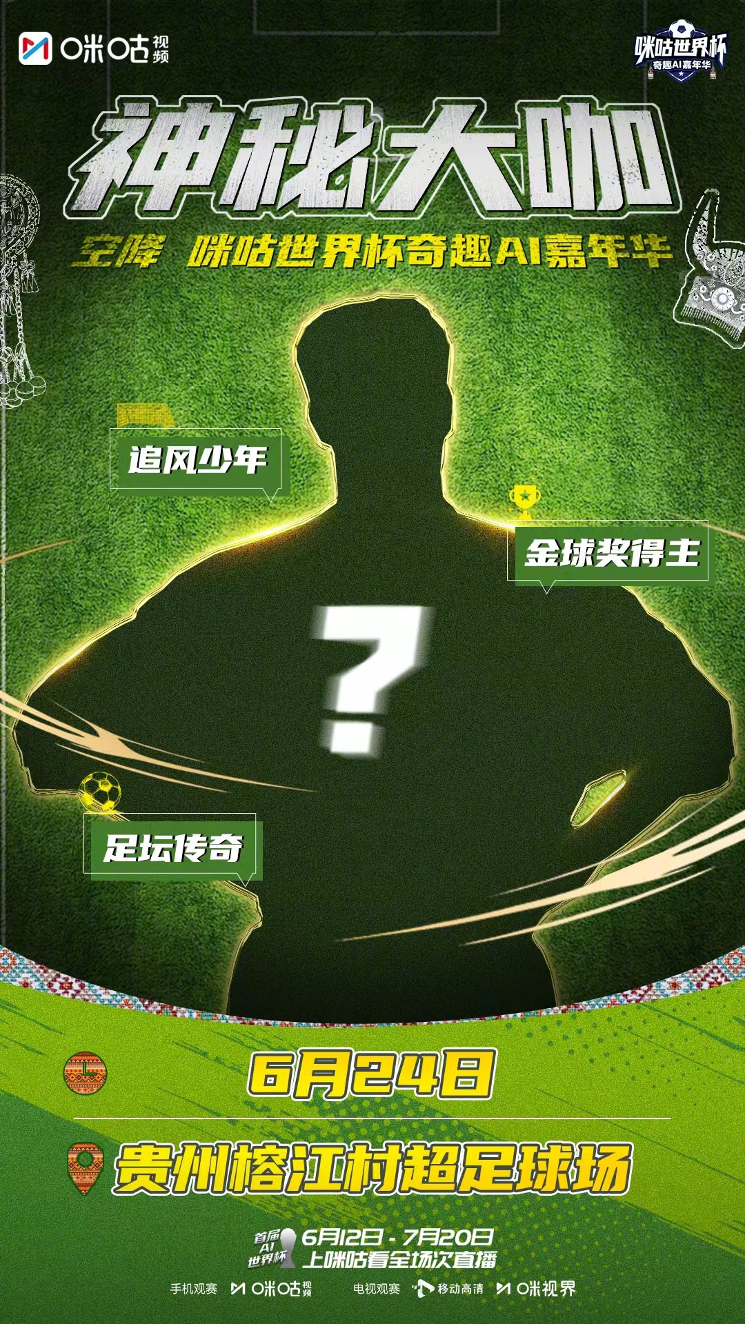 #贵州将空降神秘球搭子# 重磅惊喜来袭！斩获金球荣誉的足坛传奇球星，年少时驰骋赛