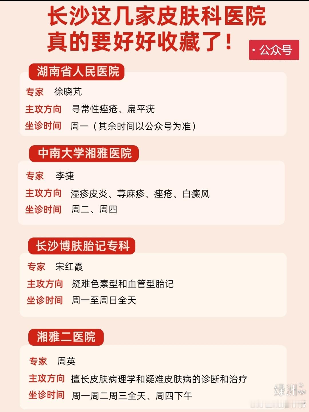 长沙这几家皮肤科医院真的要好好收藏了！ 现在不管是成人还是儿童多少都有点皮肤病问