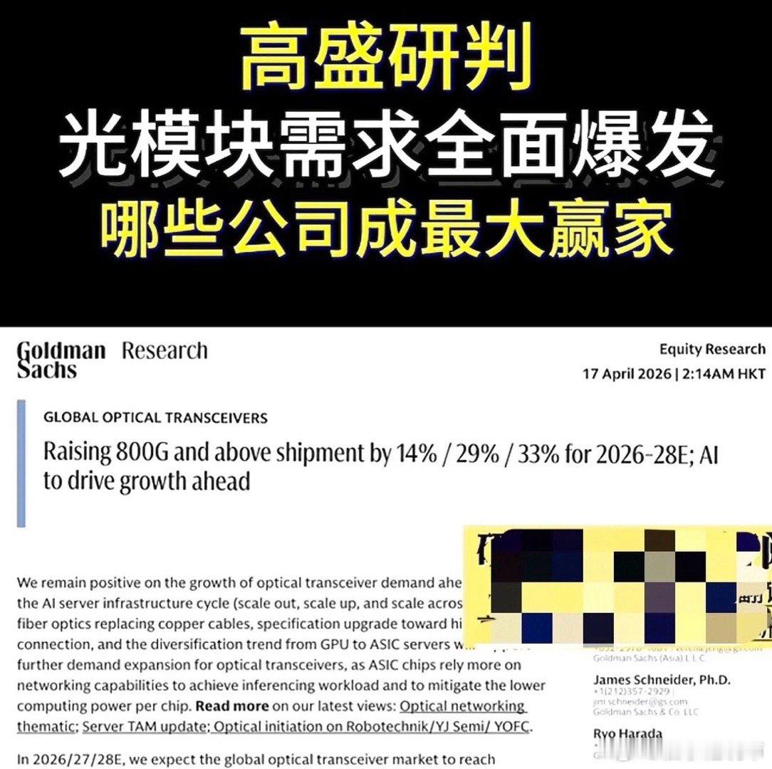 高盛预测的黄金三年！光纤成AI“血管”，光模块厂商订单要爆？4月17日，高盛最新