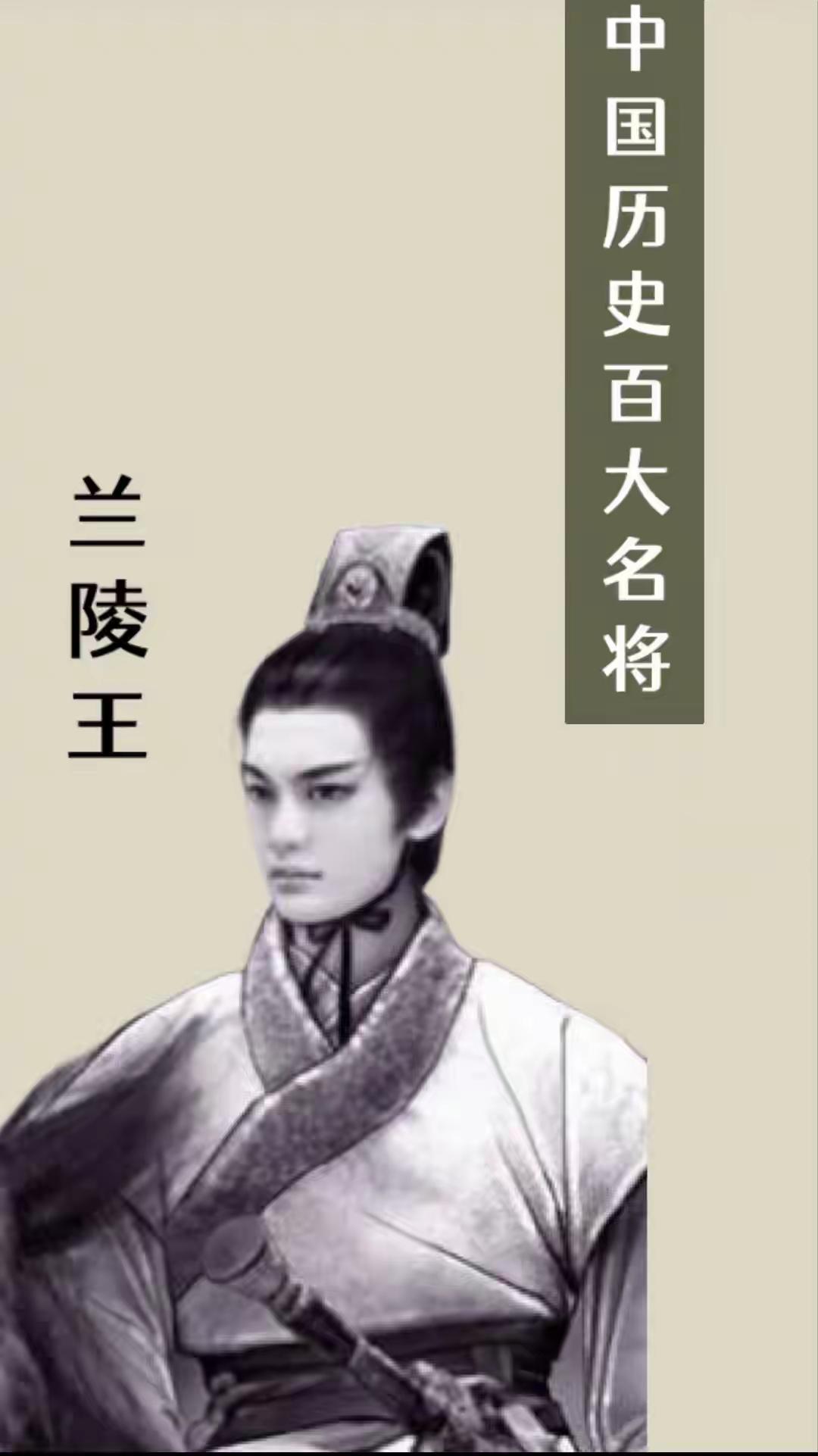 历史爆文：战神兰陵王容貌太美不得不戴面具，一生忠勇却含冤惨死
 
 
细数古代名