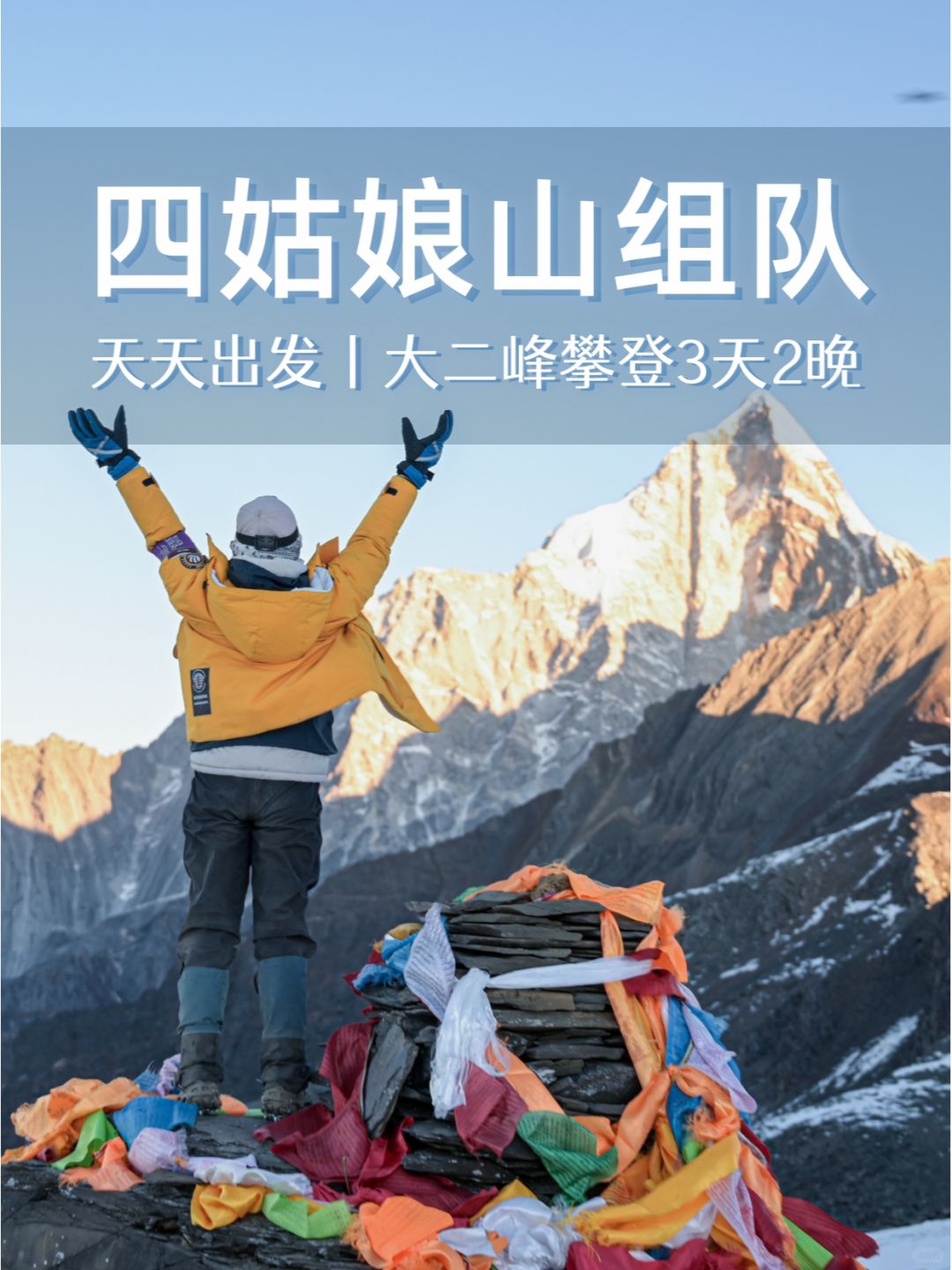 四姑娘山攀登组队！挑战人生第一座5000米