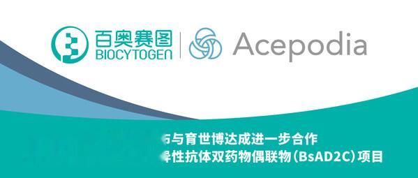百奥赛图宣布与育世博达成进一步合作，共同推进同类首创双特异性抗体双药物偶联物（BsAD2C）项目