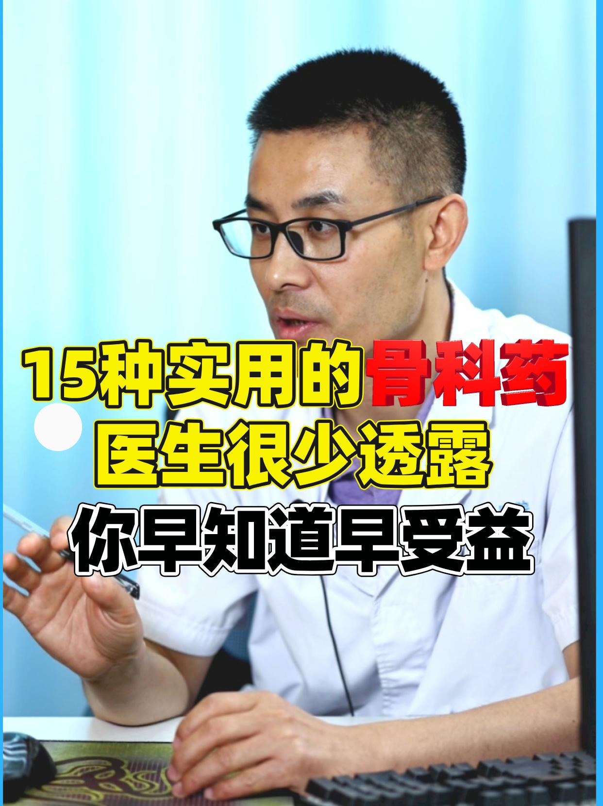 15种实用的骨科药物，医生很少对外透露。