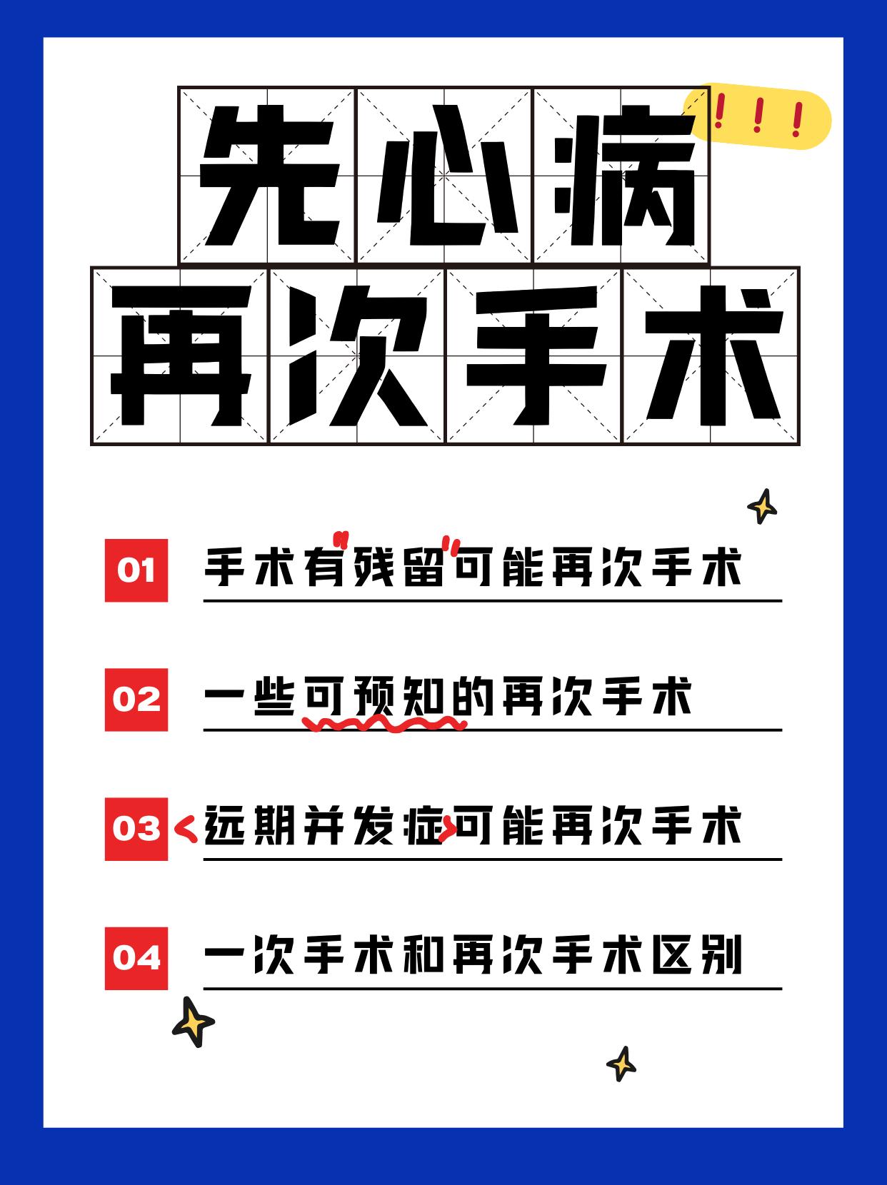 先天性心脏病的再次手术。先心病再次手术的病人数量很多，但大多数都是复杂...