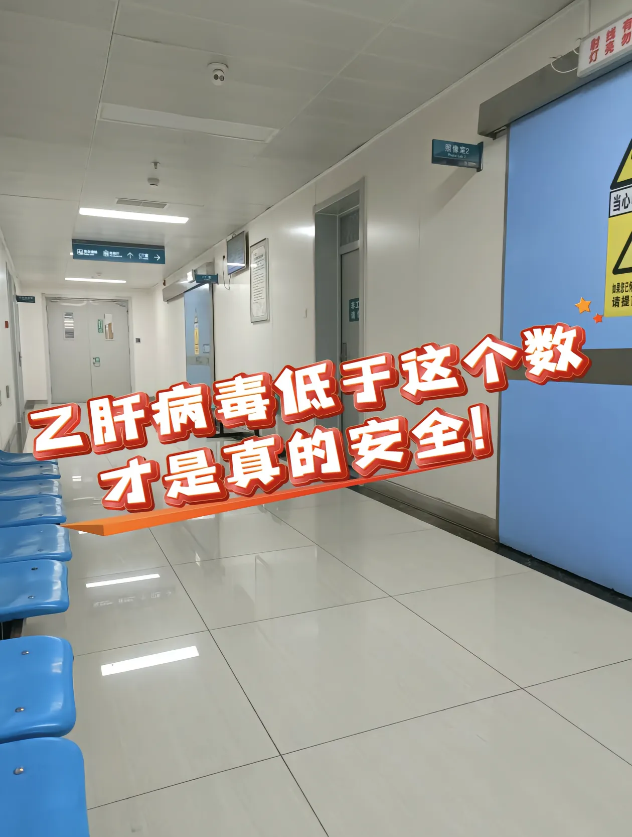 病毒量低于这个数，才是真安全！。很多就诊的患者经过抗病毒治疗，病毒已经...