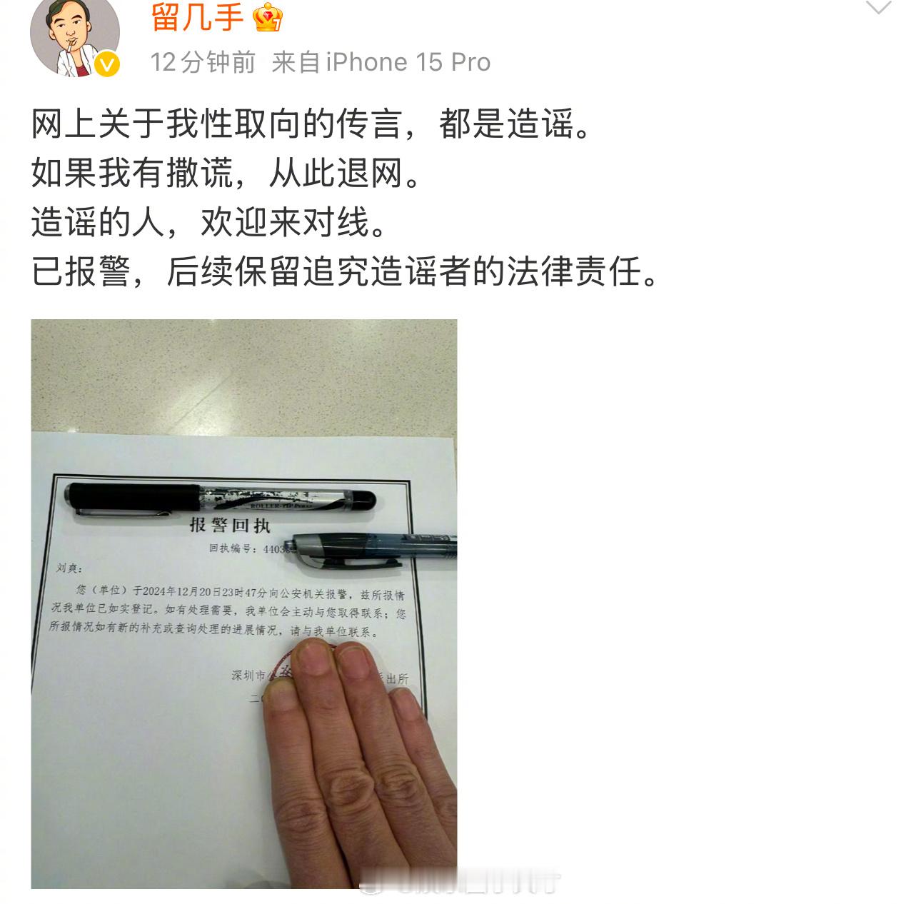 刘爽就他的性取向传言正式发文辟谣，并称已报警。 