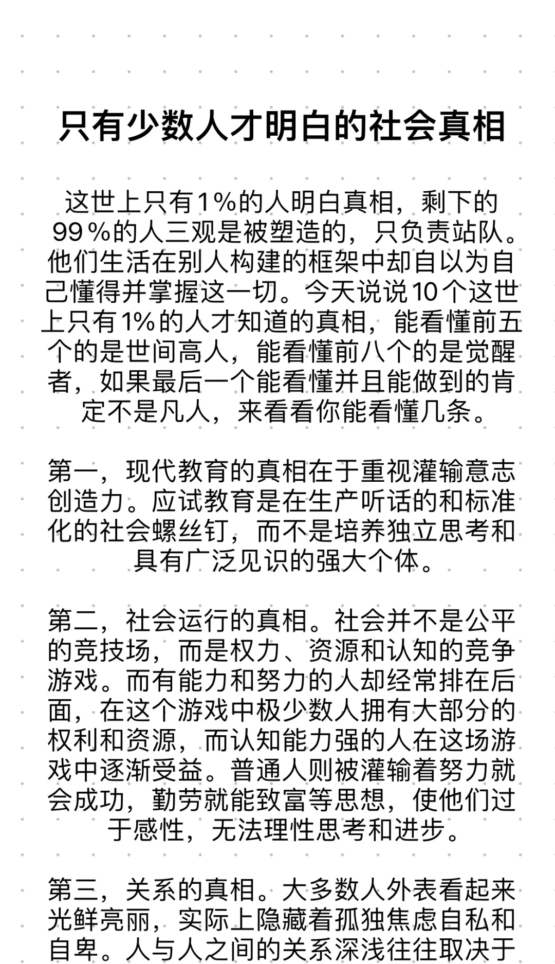 只有少数人才知道的社会真相