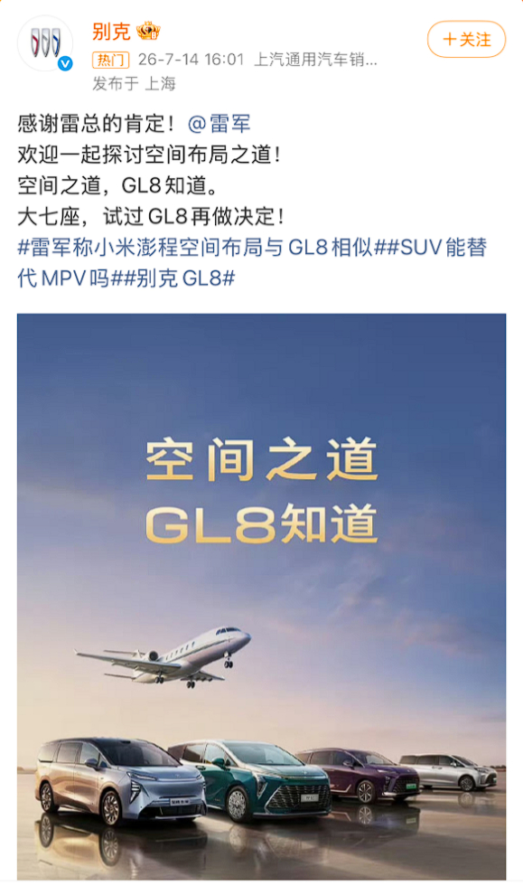 别克官方发博感谢雷总肯定 GL8，这是想起当时 GL8 被黑出翔的事儿了。 