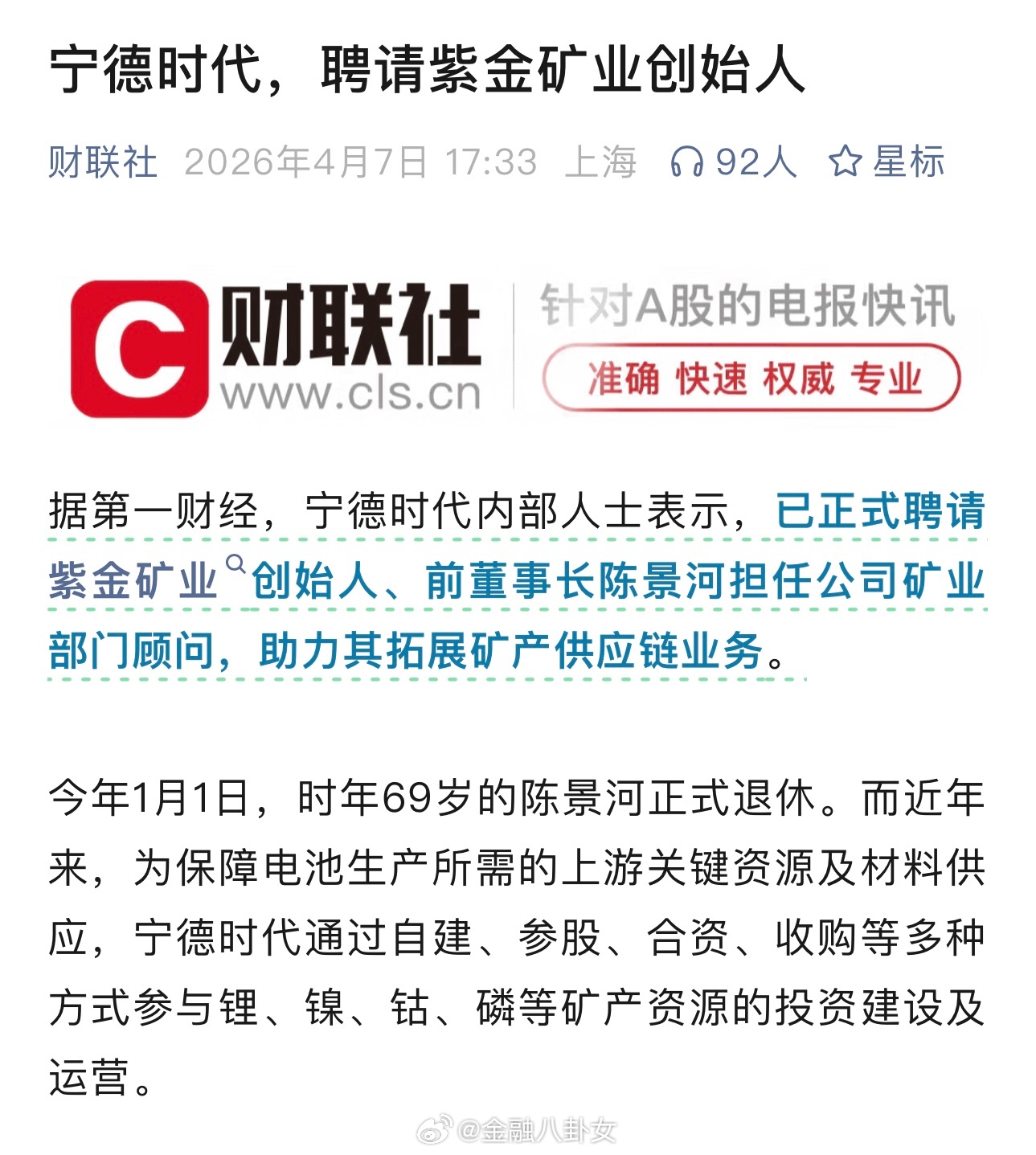 宁德时代，聘请紫金矿业创始人担任公司矿业部门顾问，助力其拓展矿产供应链业务