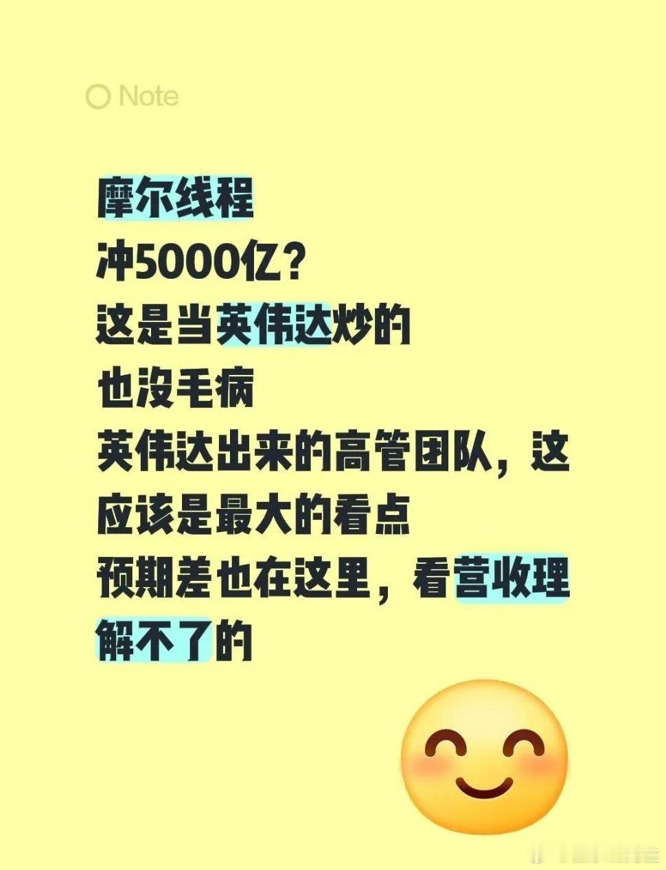 摩尔线程冲5000亿？这是当英伟达炒的也没毛病英伟达出来的高管团队，这应该是最大