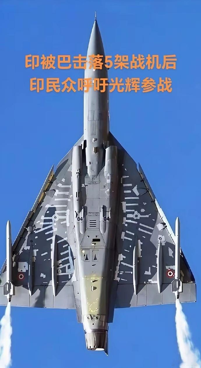 屎一样的印度国产光辉战机，估计还没飞到边境就摔了。 ​​​