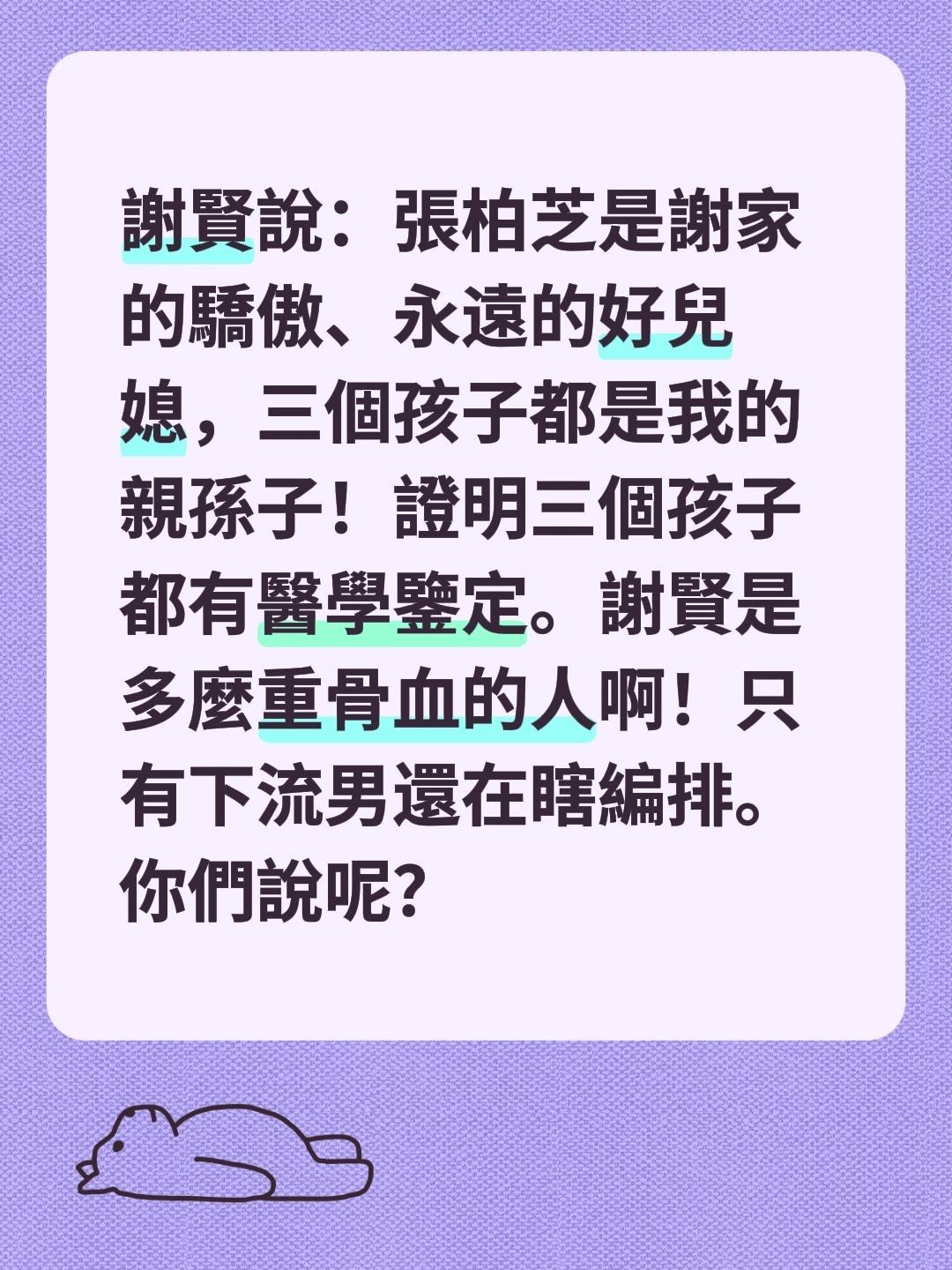 謝賢說：張柏芝是謝家的驕傲、永遠的好兒媳，三個孩子都是我的親孫子！證明三個孩子都