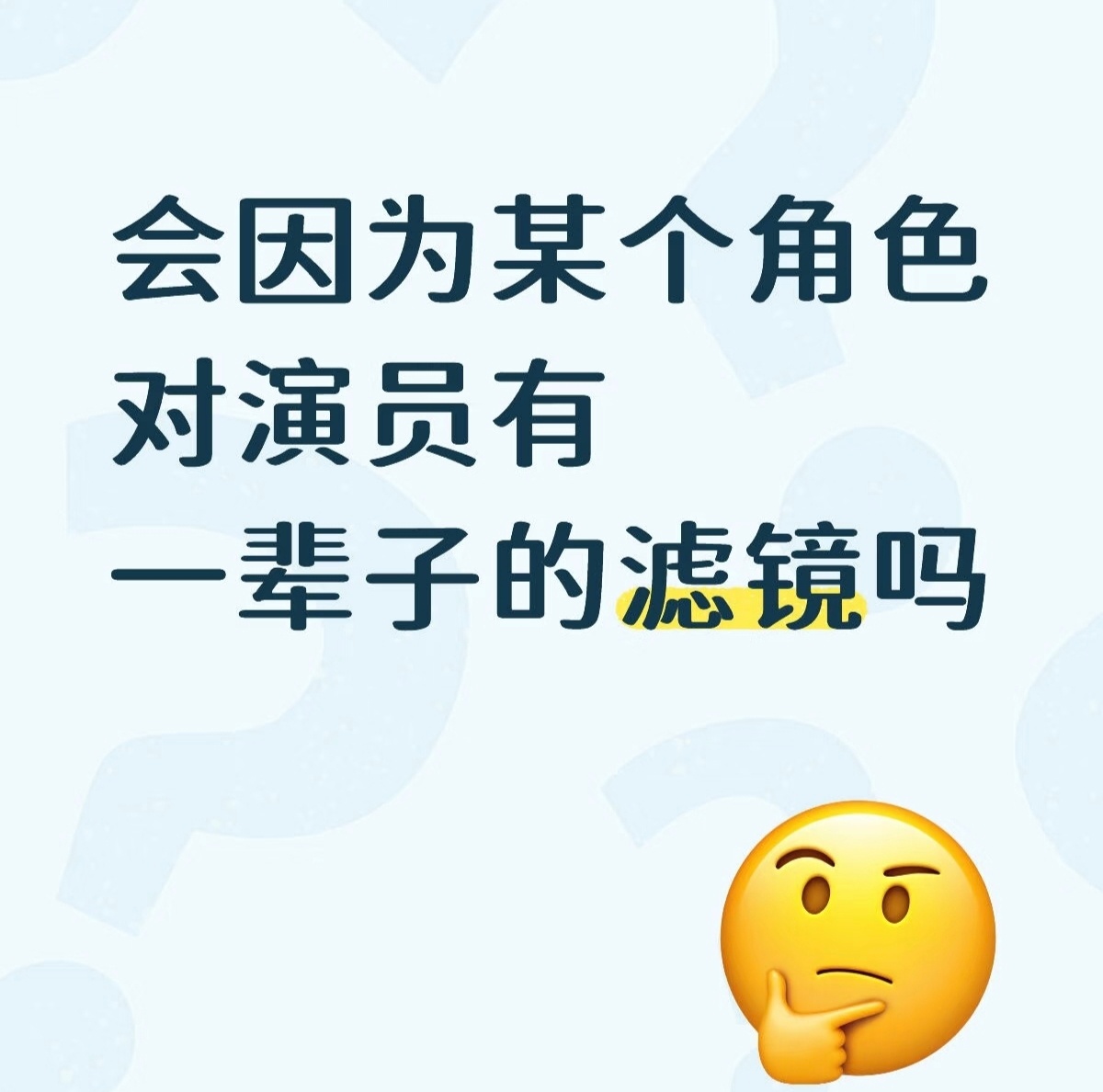 会因为某个角色对演员一直有滤镜吗 ​​​