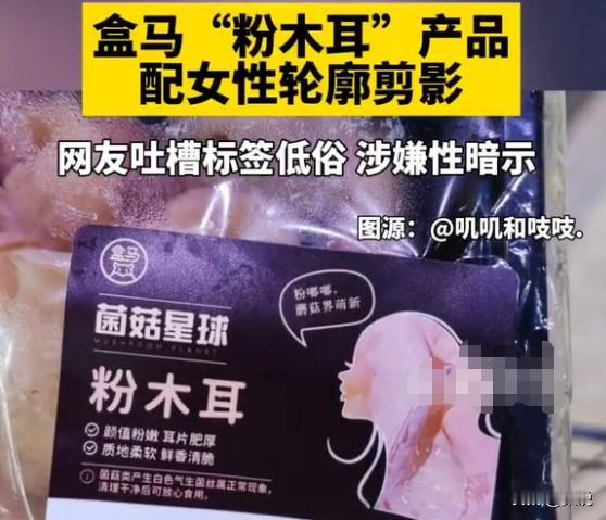 提到粉木耳？你会想到什么？
盒马鲜生又翻车了！紧急道歉！
为了卖粉色的木耳，竟然