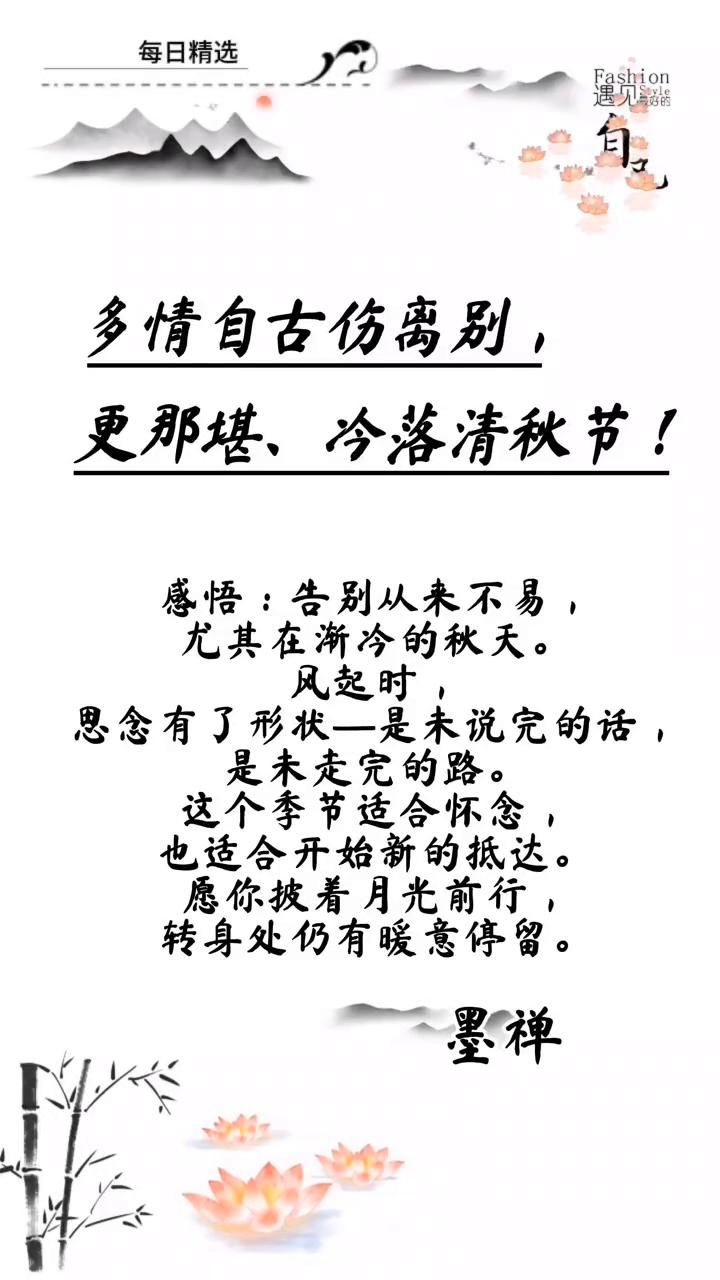 每日精选。
多情自古伤离别，更那堪、冷落清秋节！感悟：告别从来不易，尤其在渐冷的