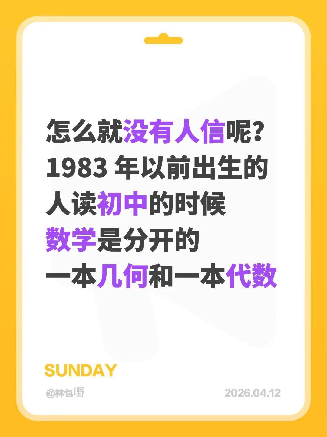 怎么就没有人信呢？1983 年以前出生的人读初中的时候数学是分开的一本几何和一本