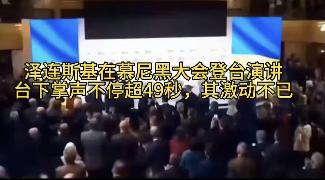 泽连斯基在慕尼黑大会登台演讲，台下掌声不停超49秒，泽连斯基激动不已。
    
