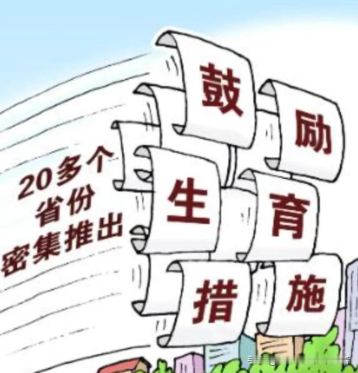 竟然有这一项鼓励生育政策，你知道了吗？
      近年来，为应对人口出生率不断