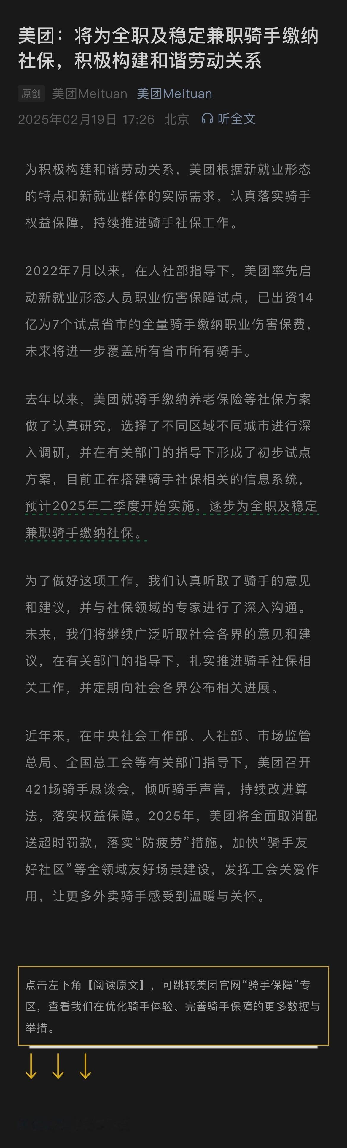 美团宣布将为骑手缴纳社保。早上京东宣布为全职骑手缴纳五险一金，以及兼职骑手提供意