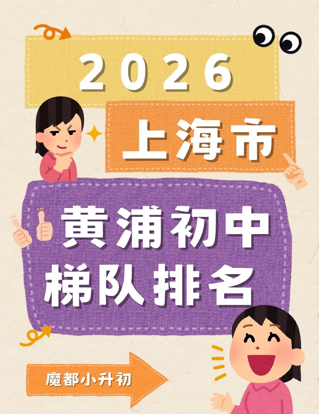 2026上海市黄浦区初中梯队排名来啦！📚
📚 黄浦一直被称作“中考天堂”，区