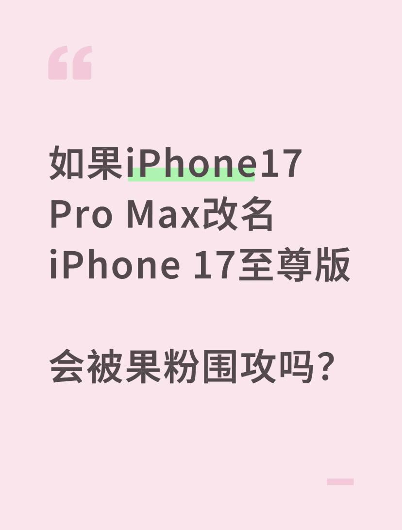 如果iPhone17 Pro Max改名iPhone 17至尊版，会被果粉围攻吗