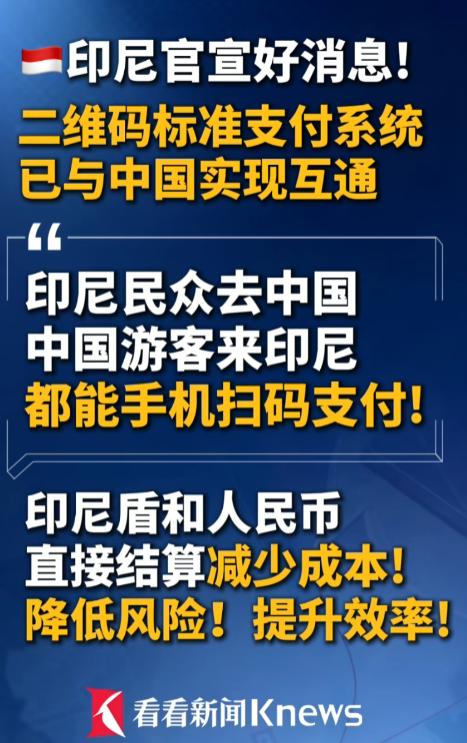 4月30日印尼央行正式官宣，印尼二维码支付和中国支付体系全面打通，以后国人去印尼