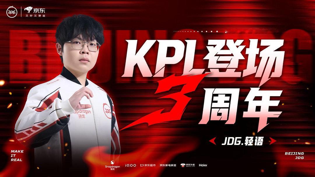 轻语三载征程前路皆晴朗 祝 KPL登场三周年快乐！ 