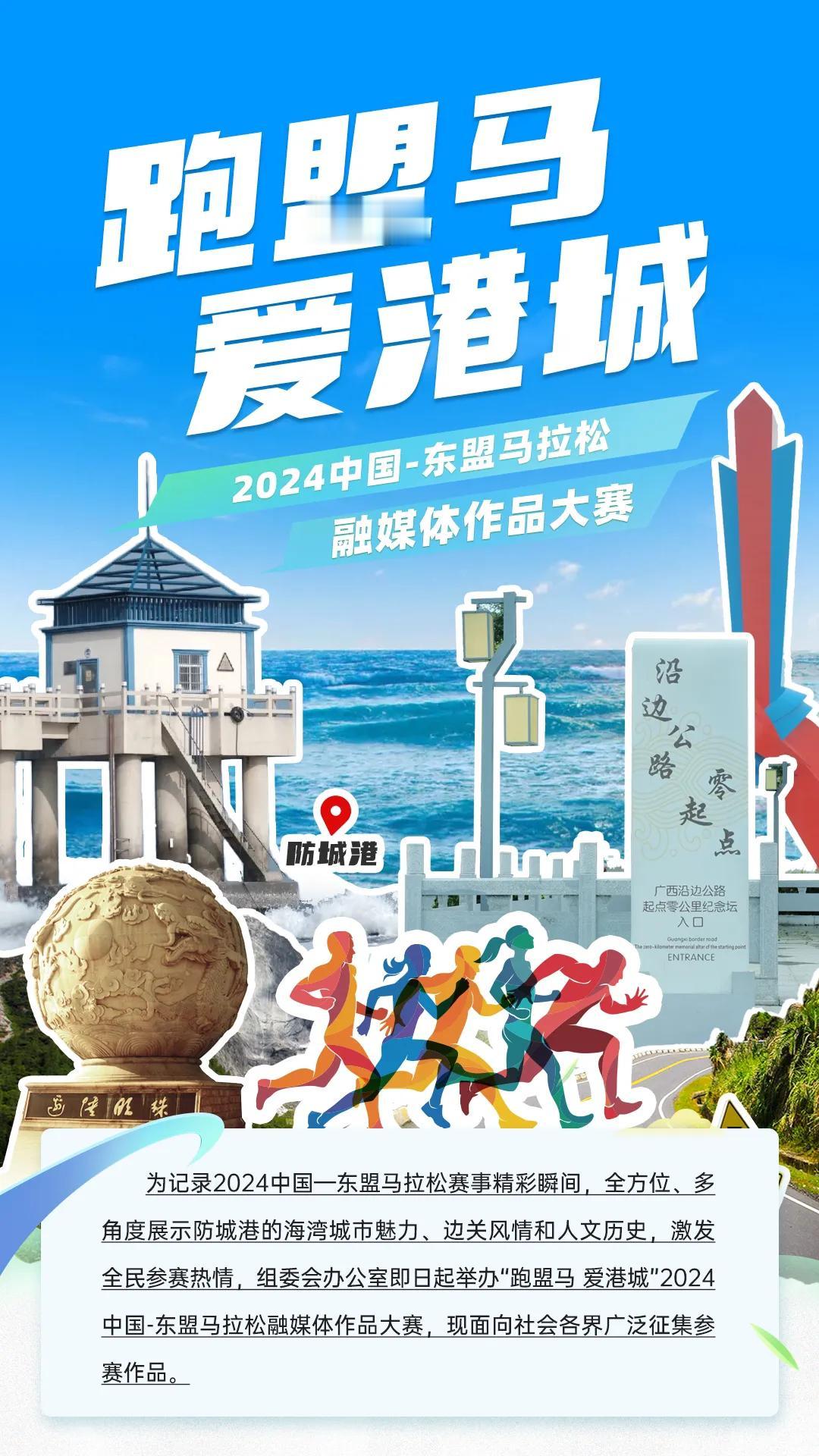 【光影防城港，共赴东盟马拉松之约】“跑盟马 爱港城”2024中国-东盟马拉松融媒