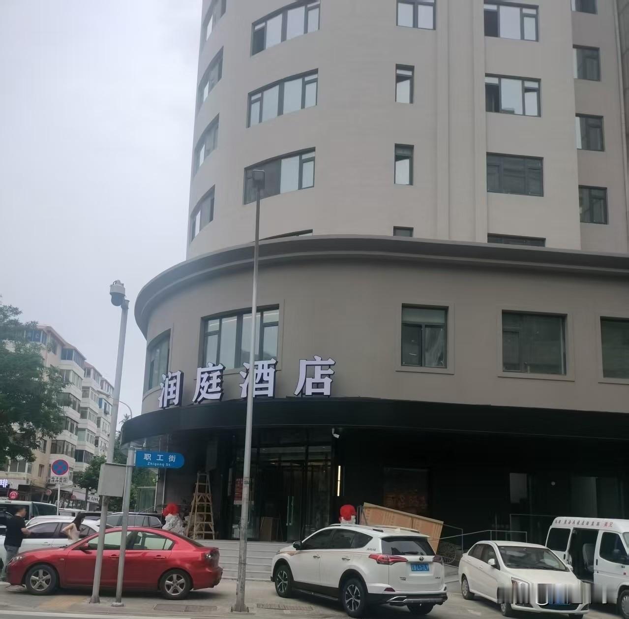 今天走到职工街，看到闲置好多年的日月明酒店，换了门面，变成润庭酒店。
 
 这个