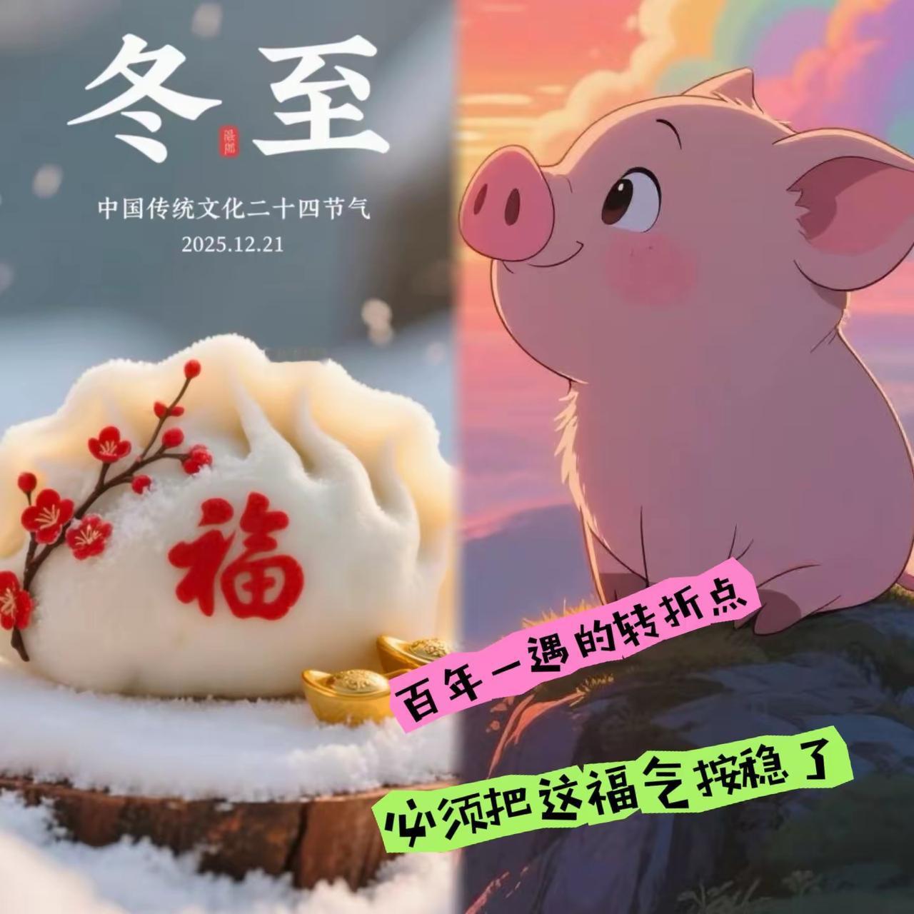 1971年属猪的，今天这冬至你低头过，可就亏大了。

这回冬至不光是节气，还撞上