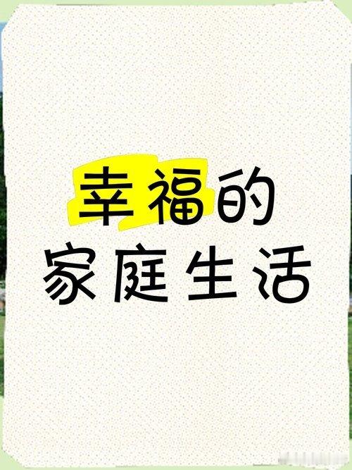 情感[超话]一个家庭最好的模样：父亲广积粮，母亲高筑墙，孩子缓称王一个家庭的矛盾