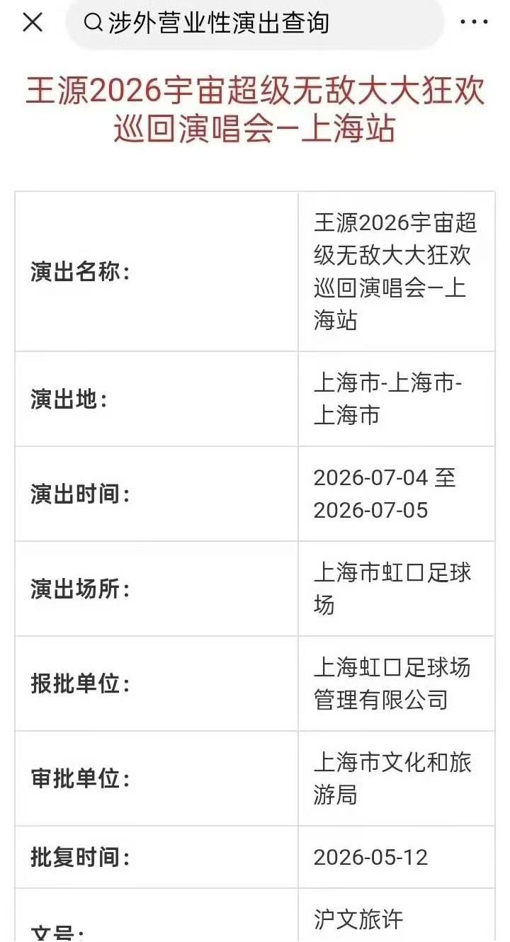 王源巡演上海场审批通过王源四巡上海场审批通过 啊啊啊啊啊啊上海站！ 