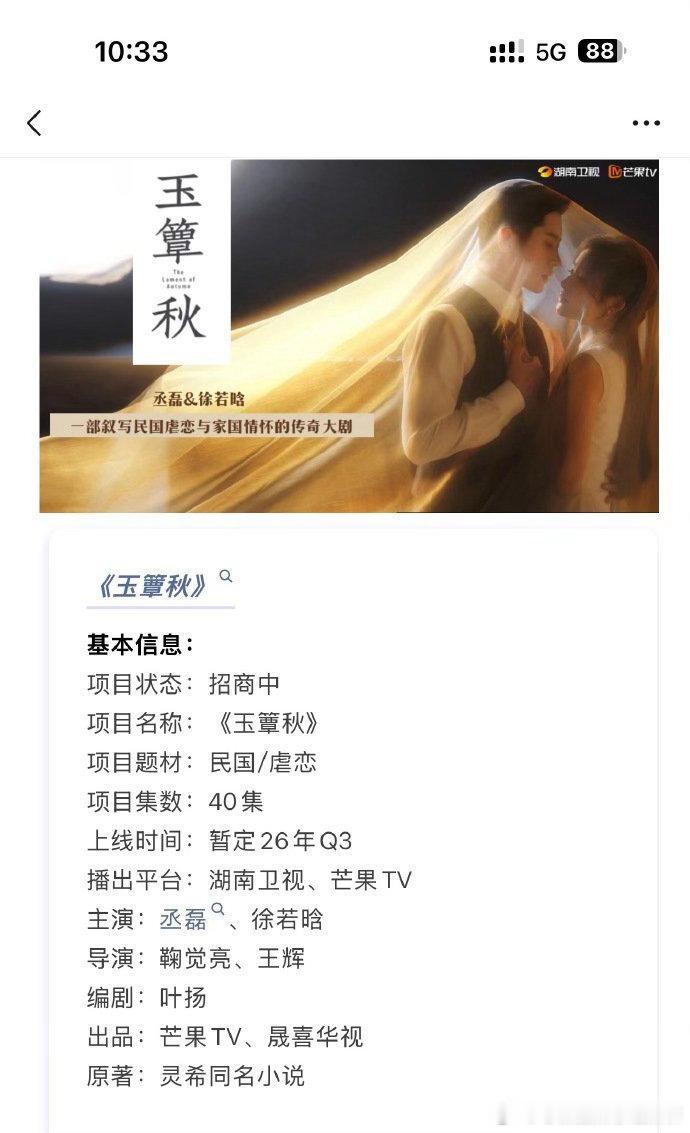 丞磊、徐若晗《玉簟秋》开启播前招商，预计第三季度在湖南卫视/芒果tv播出 