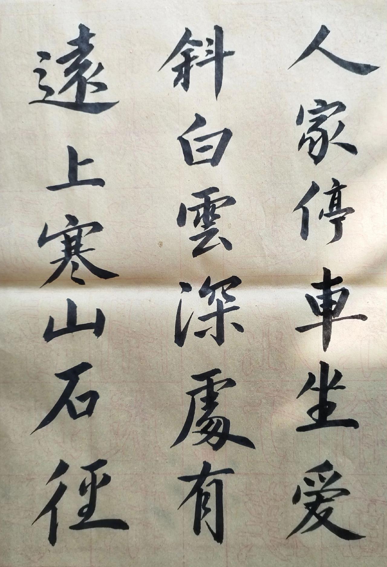 书《山行》草稿