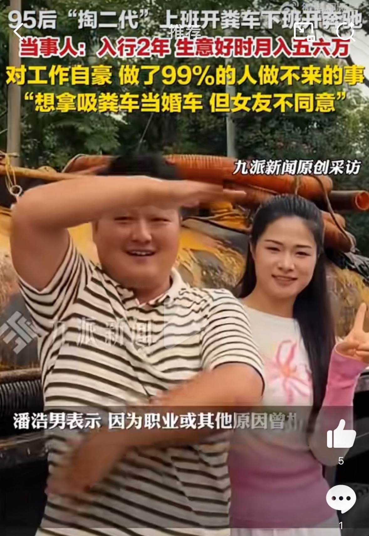 开粪车走红小伙想拿吸粪车当婚车倒也不必….职业虽不分贵贱，但吸了粪的车还是不太干