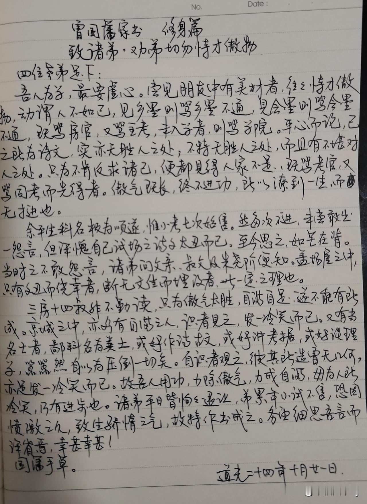家庭共读并抄书第九天：《曾国藩家书》修身篇
致诸弟.劝弟切勿恃才傲物
体会：一个