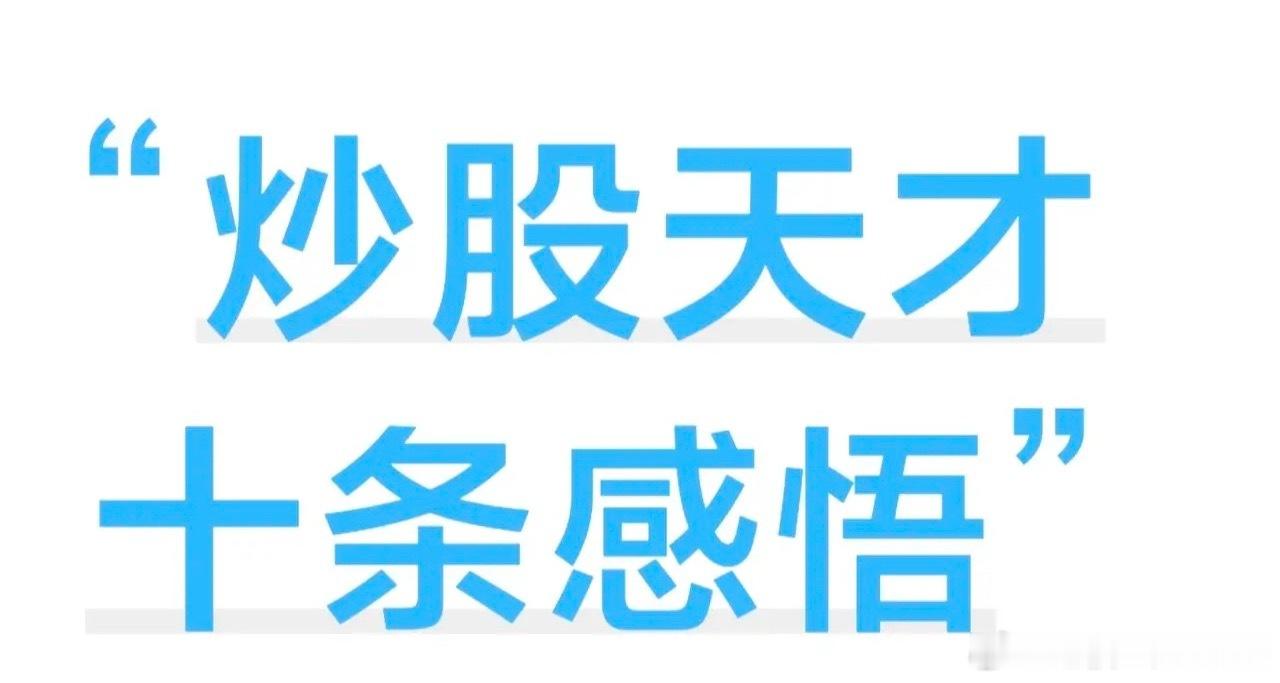 短线操作的十条感悟1、超短线看开盘半小时，反弹冲不破开盘价不买，守住开盘价可低吸