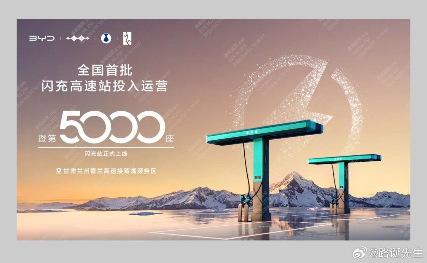 在甘肃兰州青兰高速接驾嘴服务区，比亚迪第5000座闪充站正式运营，比亚迪的“闪充