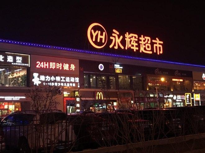 5年狂亏120亿！永辉硬刚万达追讨38亿，超市一哥彻底落幕

谁也没想到，曾经的