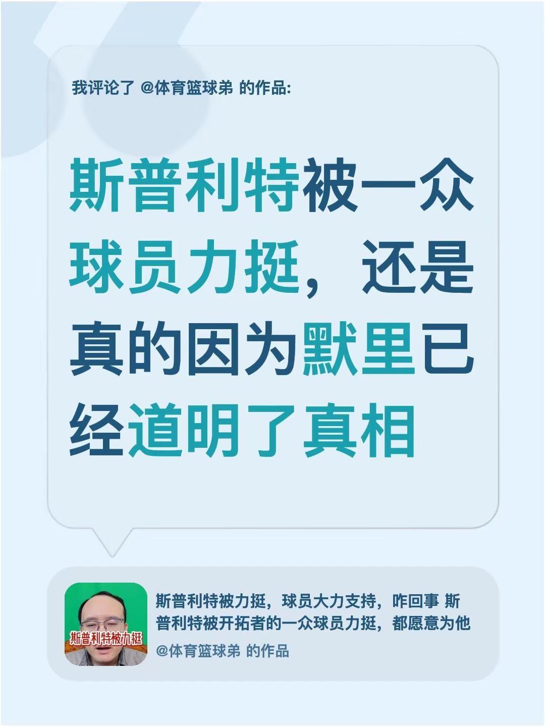 我评论了@体育篮球弟 的作品：斯普利特被一众球员力挺，还是真的因为默里已经道明了