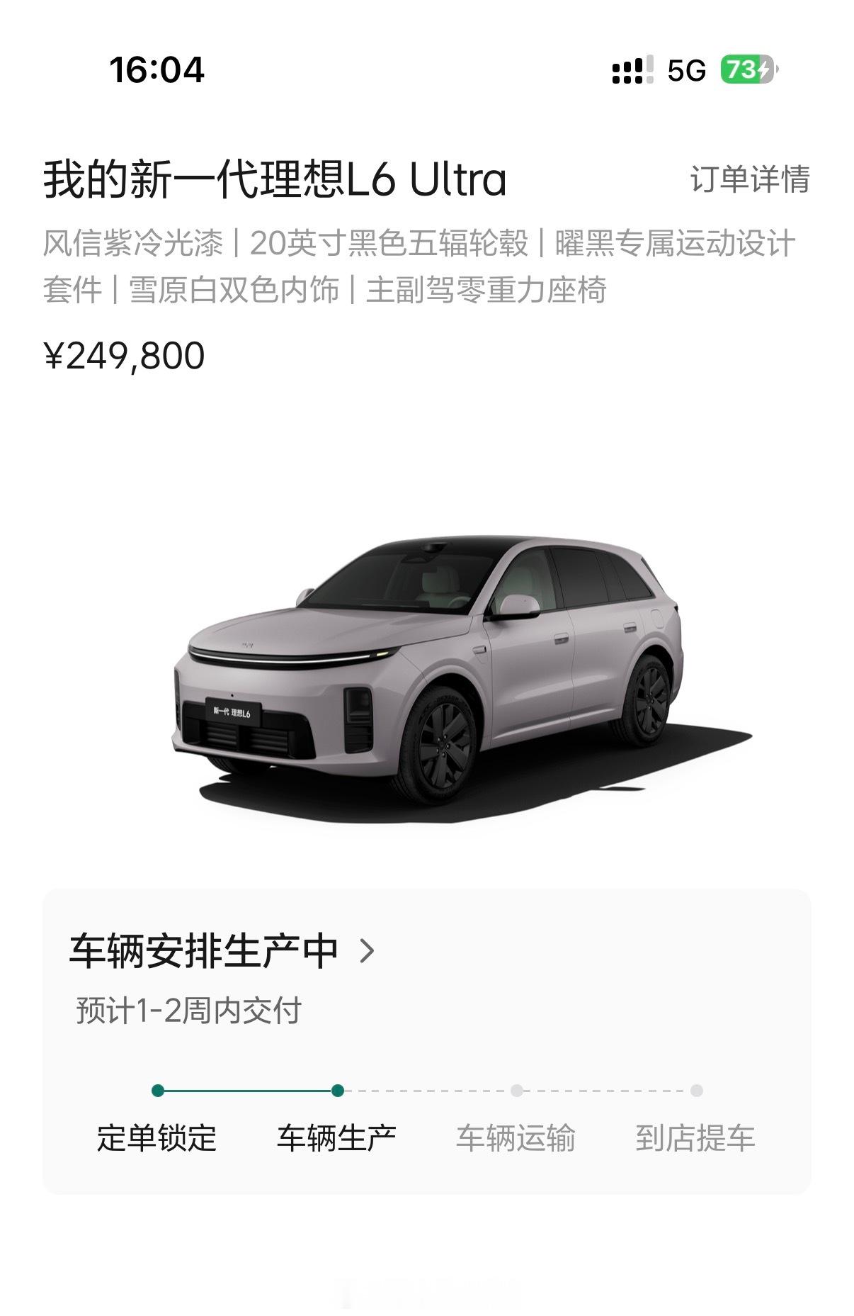 嘿嘿，理想 L6 风信紫匹配上了，很快就交车啦