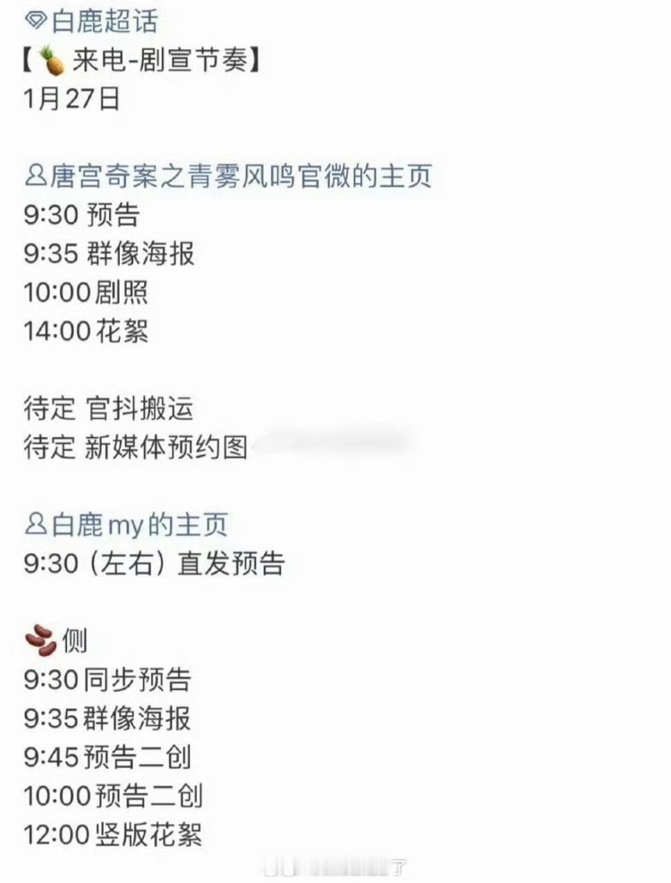 白鹿、王星越的唐宫明天要发布物料了，这是快要抬了？ 期待一下！