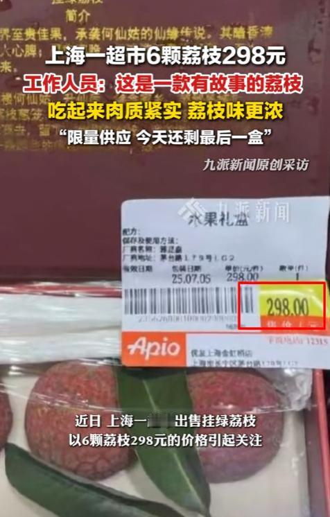图个啥？上海一女子超市买荔枝，看到6颗荔枝竟卖298元，一问原因却被店员一本正经