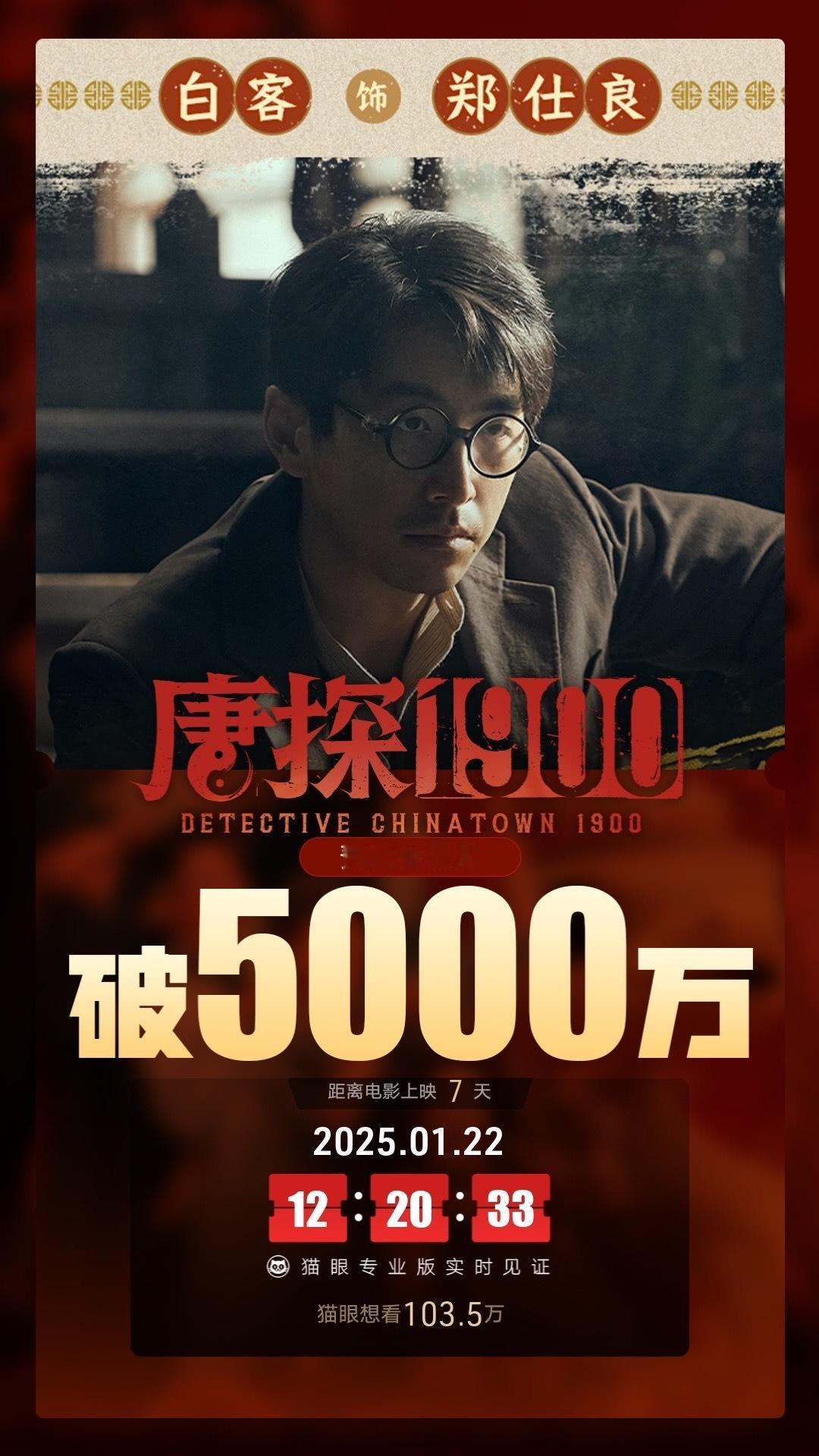 电影唐探1900 映前7天， 点映及预售总票房破5000万最近有没有朋友一起去电