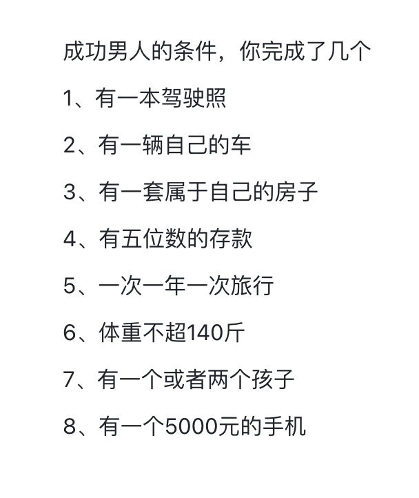 成功男人的条件，你完成了几个 ​​​