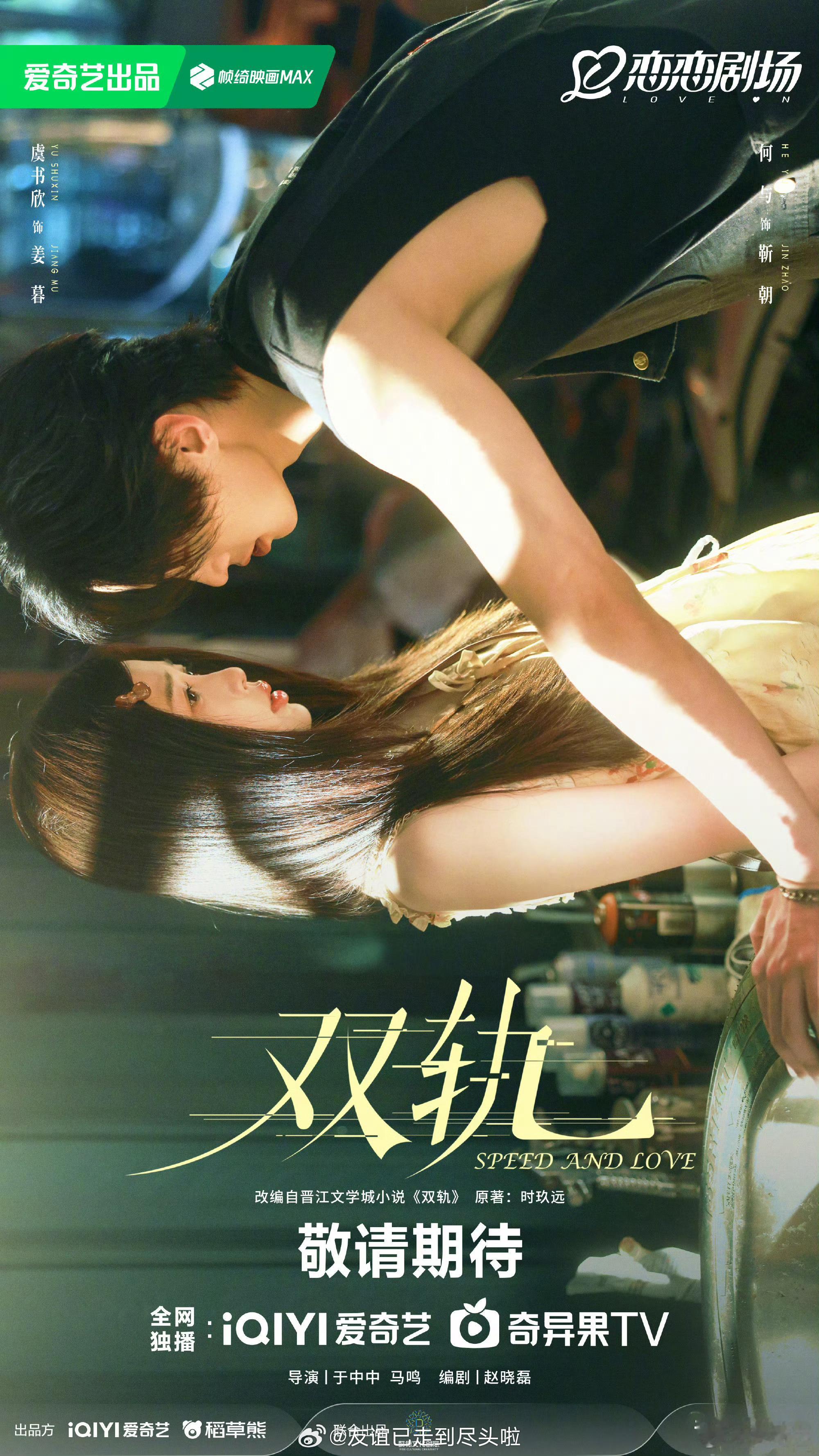 虞书欣，何与《双轨》新海报，纯情小女孩vs野性坏男孩，你好这一口吗？ 双轨 ​​