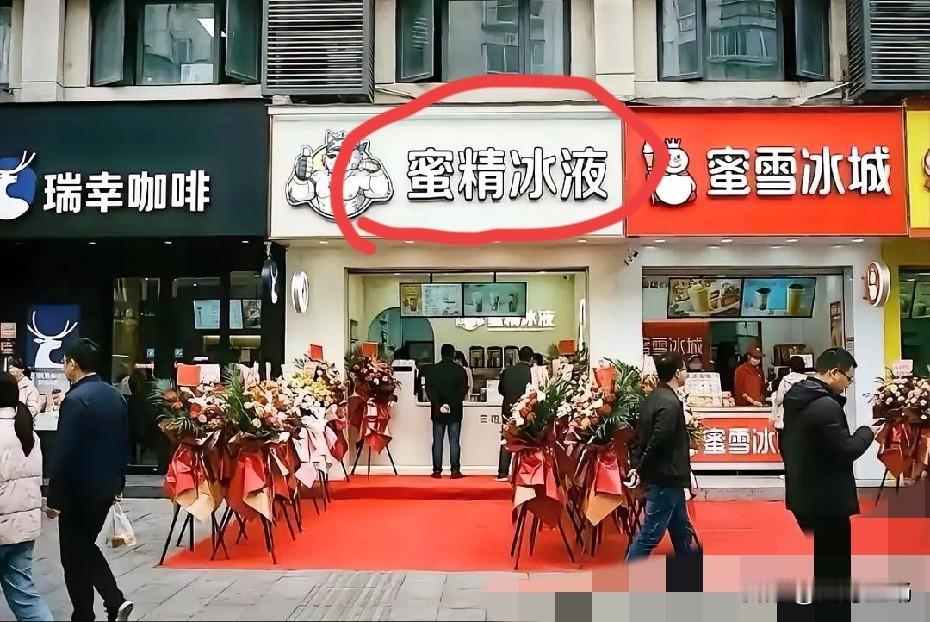 路过都得多看两眼。蜜精冰液，这个招牌就挂在瑞幸咖啡与蜜雪冰城中间。老板取这店名是